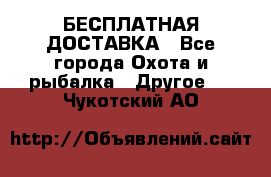 БЕСПЛАТНАЯ ДОСТАВКА - Все города Охота и рыбалка » Другое   . Чукотский АО